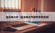 佳木斯大学（佳木斯大学研究生院官网）