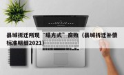 县城拆迁所现“塌方式”腐败（县城拆迁补偿标准明细2021）