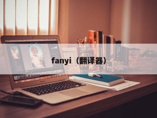 fanyi（翻译器）