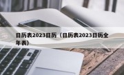 日历表2023日历（日历表2023日历全年表）