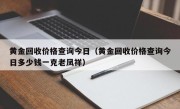 黄金回收价格查询今日（黄金回收价格查询今日多少钱一克老凤祥）