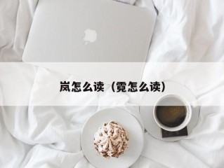 岚怎么读（霓怎么读）