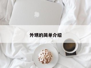 外甥的简单介绍