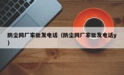 防尘网厂家批发电话（防尘网厂家批发电话y）