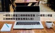 一楼穷二楼富三楼四楼有官做（一楼穷二楼富三楼四楼有官做五楼没人住）