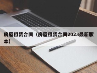 房屋租赁合同（房屋租赁合同2023最新版本）