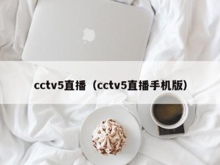 cctv5直播（cctv5直播手机版）