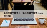 单机手游下载平台（单机手游下载平台app排行榜）