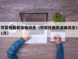 劳荣枝最新准确消息（劳荣枝最新准确消息11月）