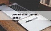 presentation（presentations）