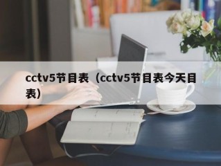 cctv5节目表（cctv5节目表今天目表）