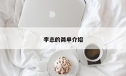 李志的简单介绍