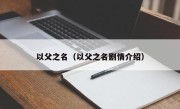 以父之名（以父之名剧情介绍）