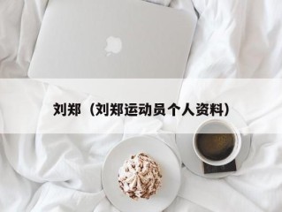 刘郑（刘郑运动员个人资料）