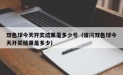 双色球今天开奖结果是多少号（请问双色球今天开奖结果是多少）