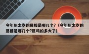 今年犯太岁的属相是哪几个?（今年犯太岁的属相是哪几个?属鸡的多大了）