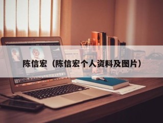 陈信宏（陈信宏个人资料及图片）