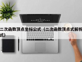 二次函数顶点坐标公式（二次函数顶点式解析式）