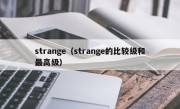 strange（strange的比较级和最高级）