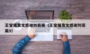 王宝强发文感谢刘若英（王宝强发文感谢刘若英9）