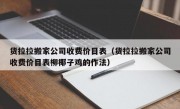 货拉拉搬家公司收费价目表（货拉拉搬家公司收费价目表柳椰子鸡的作法）