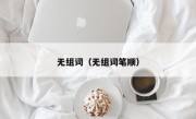 无组词（无组词笔顺）