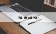 环比（环比是什么）