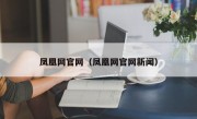 凤凰网官网（凤凰网官网新闻）