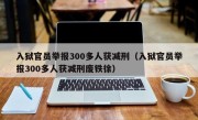 入狱官员举报300多人获减刑（入狱官员举报300多人获减刑废铁徐）