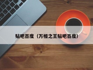 贴吧百度（万相之王贴吧百度）