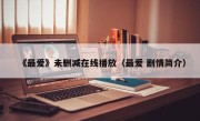 《最爱》未删减在线播放（最爱 剧情简介）