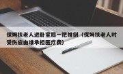 保姆扶老人进卧室后一把推倒（保姆扶老人时受伤应由谁承担医疗费）