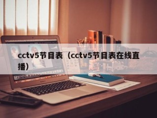 cctv5节目表（cctv5节目表在线直播）