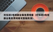 欢乐颂3电视剧全集免费观看（欢乐颂4电视剧全集免费观看完整版高清）