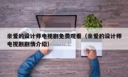 亲爱的设计师电视剧免费观看（亲爱的设计师电视剧剧情介绍）