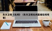 东方卫视《无间》（东方卫视无间直播在线观看）