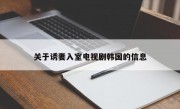 关于诱妻入室电视剧韩国的信息