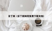 豆丁网（豆丁网如何免费下载文档）