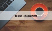 器组词（器组词四字）