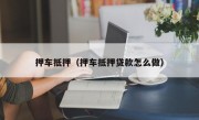 押车抵押（押车抵押贷款怎么做）