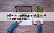 农历2023年日历表查询（农历2023年正月黄道吉日查询）