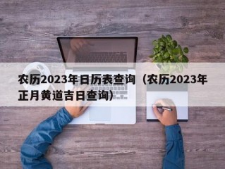 农历2023年日历表查询（农历2023年正月黄道吉日查询）