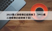 2023第二波疫情已经到来了（2023第二波疫情已经到来了没）