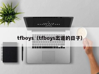 tfboys（tfboys出道的日子）