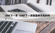 DNF下一页（DNF下一页版是腾讯出的吗）