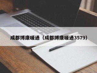 成都博康暖通（成都博康暖通3579）