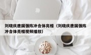 刘晓庆唐国强陈冲合体亮相（刘晓庆唐国强陈冲合体亮相视频播放）