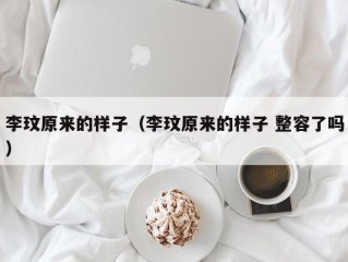 李玟原来的样子（李玟原来的样子 整容了吗）