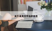 关于易支付平台的信息