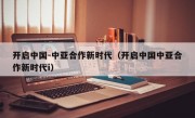 开启中国-中亚合作新时代（开启中国中亚合作新时代i）